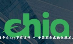 蚂蚁区块链平台app下载官