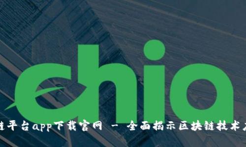 蚂蚁区块链平台app下载官网 - 全面揭示区块链技术应用与优势