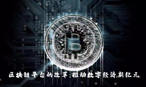 区块链平台的改革：推动数字经济新纪元