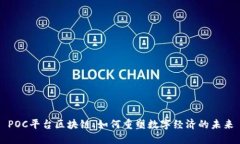 POC平台区块链：如何重塑