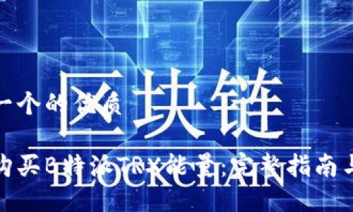 思考一个的优质

如何购买B特派TRX能量：完整指南与策略