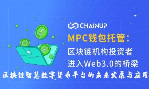 区块链智慧数字货币平台的未来发展与应用