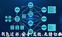 比特派钱包迁移：安全、