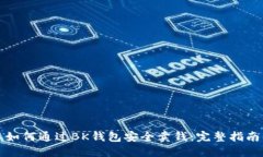 如何通过BK钱包安全卖钱：