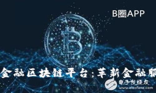 摩根大通金融区块链平台：革新金融服务的未来