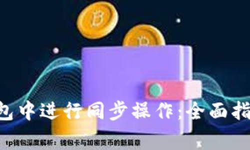 如何在BitKeep钱包中进行同步操作：全面指南与常见问题解析