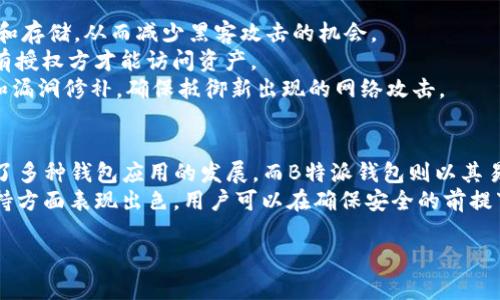 在讨论ATOM（Cosmos网络）时，涉及到的确是多种层面的内容，包括其技术特性、生态系统以及与不同钱包之间的兼容性。此外，B特派钱包（BIP Wallet）作为一种新兴的数字货币钱包，可以在一定程度上与ATOM及其他数字资产进行交互。以下是关于ATOM和B特派钱包的详细探讨。

ATOM与B特派钱包的兼容性
ATOM是Cosmos网络的原生币，旨在实现不同区块链之间的互操作性。随着大规模应用和去中心化金融（DeFi）的兴起，用户对不同数字资产的管理需求变得愈加重要。这时候，一个稳定且易于使用的钱包显得尤为重要。
B特派钱包作为一款新兴的钱包应用，它的设计旨在满足用户对数字资产管理的多元需求。B特派钱包支持多种数字货币，同时也注重用户体验和安全性，其界面友好，使得新手用户能够轻松掌握。
在ATOM的支持方面，B特派钱包需要与Cosmos网络进行兼容和整合。通常情况下，用户需要通过钱包直接连接到Cosmos生态系统，以便进行ATOM的存取和交易。如果B特派钱包能够支持ATOM，这将极大增强其市场竞争力，同时也方便用户管理他们的资产。

如何在B特派钱包中操作ATOM
对于用户来说，操作ATOM在B特派钱包中的过程相对简单。一旦用户下载并安装B特派钱包后，他们需要创建一个新账户或导入已有账户。
首先，用户需要确保B特派钱包已更新到最新版本。在钱包界面中，他们会找到“添加资产”或“管理资产”的功能，搜索ATOM并选择添加。此时，钱包将显示ATOM的相关信息，包括当前价格、市场动态等。
在成功添加ATOM后，用户可以对其进行管理。例如，他们可以选择“接收”以获取到账地址，将ATOM发送到B特派钱包中，或选择“发送”将ATOM提现到其他钱包或交易所。在这个过程中，用户需要输入接收方的地址和转账数量，并确认交易。
此外，B特派钱包可能支持一些与ATOM相关的功能，比如参与质押（staking）、抵押贷款或通过DeFi服务获取收益。用户应该根据个人需求，灵活选择相关操作。

使用B特派钱包的安全性分析
安全性是用户在选择数字钱包时最为关心的因素之一。B特派钱包需采取一系列的安全措施，以确保用户资产的安全。
首先，用户的私钥应当是去中心化存储，不应在服务器上保留。B特派钱包的设计应该使得私钥仅在用户的设备中生成和存储，从而减少黑客攻击的机会。
其次，B特派钱包应支持多重签名功能，为用户提供额外的安全保障。用户在进行重要操作时，需经过多重验证，确保只有授权方才能访问资产。
另外，透明的安全审计和定期更新是B特派钱包保持安全的另一个关键因素。开发团队需不断对钱包进行安全性检查和漏洞修补，确保抵御新出现的网络攻击。

总结
综合来说，ATOM与B特派钱包之间的关系是相辅相成的。作为一个区块链网络中的核心资产，ATOM的受欢迎程度推动了多种钱包应用的发展，而B特派钱包则以其易于使用和多功能的特性，能够吸引更多用户进驻Cosmos生态。
在选择数字钱包时，用户要考虑的因素有多种，包括安全性、使用便捷性及对特定资产的支持。B特派钱包在ATOM的支持方面表现出色，用户可以在确保安全的前提下，轻松管理自己的资产。此外，持续创新和用户反馈将在未来为这款钱包的改进指明方向。

如果您有任何进一步的问题或需要更深入的探讨，欢迎随时提出。