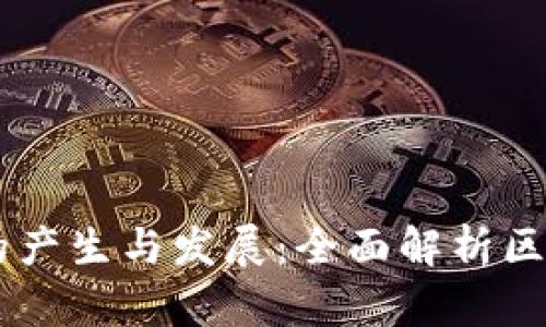 区块链技术的产生与发展：全面解析区块链产生平台
