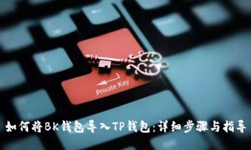 如何将BK钱包导入TP钱包：详细步骤与指导