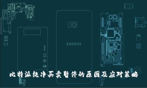 比特派纯净买卖暂停的原因及应对策略