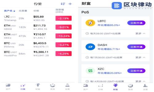 baioti正规的区块链创新服务平台：选择与优势分析/baioti

区块链, 创新服务, 平台, 选择/guanjianci

区块链技术的迅速发展为各行各业带来了颠覆性的变革，尤其是在金融、供应链、医疗、能源和政府等领域。随着对区块链技术的认识不断加深，越来越多的企业和个人开始关注正规区块链创新服务平台的选择与使用。在这样的背景下，本文将详细探讨正规区块链创新服务平台的定义、特点、优势，以及如何选择合适的平台。

一、正规区块链创新服务平台的定义
正规区块链创新服务平台是指那些符合相关法律法规、具有良好信誉和稳定技术支持的区块链服务提供商。这些平台往往提供一系列基于区块链技术的解决方案，包括但不限于智能合约开发、数字资产管理、分布式应用（DApp）开发等。这样的平台不但促进了区块链技术的普及，也推动了各行业的数字化转型。

二、正规区块链创新服务平台的特点
正规的区块链创新服务平台通常具有以下几个显著特点：
ul
    listrong合规性：/strong这些平台遵循当地的法律法规，能够在合法的框架内为用户提供服务。/li
    listrong技术支持：/strong提供稳定和高效的技术支持，确保用户的需求能够得到及时处理。/li
    listrong安全性：/strong采用先进的安全技术，保障用户数据和资产的安全。/li
    listrong用户友好性：/strong界面设计合理，操作流程简便，即使是没有技术背景的用户也能轻松上手。/li
    listrong服务多样性：/strong提供丰富的服务选项，以满足不同行业的特定需求。/li
/ul

三、正规区块链创新服务平台的优势
选择正规区块链创新服务平台的优势主要体现在以下几个方面：
ul
    listrong技术先进：/strong正规平台通常会采用业界最新的技术和框架，确保其服务的前瞻性和可靠性。/li
    listrong维护用户权益：/strong合规的平台会更加重视用户的权益，提供合理的服务条款和透明的收费机制。/li
    listrong行业经验：/strong正规的服务平台往往具有丰富的行业经验，能够为客户提供专业的建议和解决方案。/li
    listrong持续更新：/strong这些平台会定期更新其服务和技术，确保适应市场的变化和发展。/li
/ul

四、如何选择合适的区块链创新服务平台
在选择区块链创新服务平台时，用户需要考虑多个因素：
ul
    listrong口碑和信誉：/strong通过查阅用户评价、第三方评测等方式了解平台的市场声誉。/li
    listrong合法性：/strong确认平台是否注册合法，是否遵循行业规范，以及是否获得必要的许可证。/li
    listrong技术实力：/strong评估平台的技术架构和团队背景，了解其是否具备处理复杂业务的能力。/li
    listrong支持服务：/strong了解平台的客户服务体系，包括线上支持、线下支持及技术支持。/li
/ul

五、可能相关的问题及详细介绍

问题1：如何评估区块链平台的安全性？
在选择区块链平台时，安全性无疑是最重要的考量因素之一。近年来，区块链技术虽然被广泛应用，但也曾发生过多起安全事件，导致用户资产损失。因此，在评估平台的安全性时，应关注以下几个方面：
ul
    listrong加密技术：/strong优秀的区块链平台通常会采用多种加密技术来保障交易和数据的安全。例如，使用SHA-256、AES等高强度的加密算法。/li
    listrong多重验证机制：/strong平台应具备多重身份验证机制，如双重身份验证（2FA），以提升账户安全。/li
    listrong安全审计：/strong了解平台是否定期进行安全审计，外部安全公司是否对其系统开展过检测，确保没有潜在漏洞。/li
    listrong用户反馈：/strong可查阅平台的用户评价，了解其安全性在用户之间的口碑。用户的真实使用反馈往往能反映出平台的真实情况。/li
/ul

问题2：区块链创新服务平台的服务费用通常如何？
关于区块链服务平台的费用，通常主要由以下几个部分组成：
ul
    listrong服务费用：/strong这部分费用通常取决于服务类型，包括智能合约开发、DApp开发、咨询服务等。不同服务的收费标准可能差异很大。/li
    listrong交易手续费：/strong在进行区块链交易时，很多平台会收取较低的交易手续费，通常为交易金额的一定百分比。/li
    listrong维护费用：/strong对于长期使用的服务，可能会有维护服务费用，包括系统更新和技术支持等。/li
    listrong咨询费用：/strong部分平台会提供专业咨询服务，这根据咨询的内容和时间可能会收取不同的费用。/li
/ul
在选择平台时，建议用户提前了解清楚相关费用，并选择透明合理的收费机制，避免后期出现费用纠纷。

问题3：区块链平台提供的技术支持包括哪些内容？
技术支持是区块链创新服务平台的一项核心内容，该服务的好坏直接影响到用户体验和系统的稳定性。通常，技术支持包括以下几个方面：
ul
    listrong系统架构设计：/strong提供专业的系统架构设计服务，包括区块链系统的整体设计和分层架构，以确保系统的高可用性和扩展性。/li
    listrong故障排除：/strong一旦系统出现问题，技术支持团队应能够迅速介入、诊断并解决问题，确保系统的持续运行。/li
    listrong版本更新：/strong定期提供系统的版本更新，更新新功能、补丁和安全升级，确保系统的安全与高效。/li
    listrong用户培训：/strong为用户提供必要的培训，以帮助用户更好地理解和使用平台的各项服务，包括开通账户、使用工具等。/li
    listrong文档支持：/strong提供详细的使用手册、技术文档和在线帮助，确保用户在使用过程中能够随时查阅到所需的信息。/li
/ul

问题4：如何判断区块链平台的市场口碑？
判断区块链平台的市场口碑可以通过以下几种途径：
ul
    listrong第三方评价：/strong可以通过一些专业的区块链行业网站或服务平台查询区块链平台的评分和评价，这些信息通常较为客观。/li
    listrong社交媒体评论：/strong在社交媒体平台上查找关于该平台的讨论，用户的真实反馈通常能够反映出平台的优缺点。/li
    listrong行业论坛：/strong加入一些区块链相关的论坛或者社区，与其他用户交流，获取第一手的服务体验和建议。/li
    listrong参考案例：/strong查看平台是否有成功的客户案例，了解其与知名企业的合作，以及他们在合作中的表现和反馈。/li
/ul

总结来说，对于具备良好口碑的区块链创新服务平台，用户可更加信任其服务质量，从而降低使用过程中的风险。

最后，选择正规区块链创新服务平台不仅是为了满足现有业务的需求，更是为了在未来的数字经济中占得一席之地。在此过程中，用户应保持清醒的头脑，仔细研究和评估各个平台的特点和服务，做出最优选择。