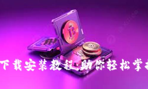 Bitp钱包iOS端下载安装教程：助你轻松掌握数字货币管理