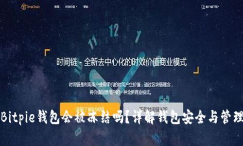 Bitpie钱包会被冻结吗？详解钱包安全与管理