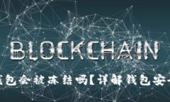 Bitpie钱包会被冻结吗？详