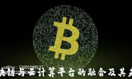 
探索区块链与云计算平台的融合及其未来前景