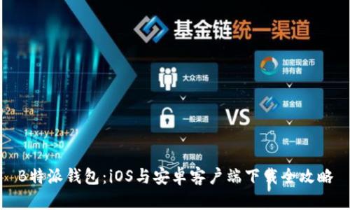 B特派钱包：iOS与安卓客户端下载全攻略