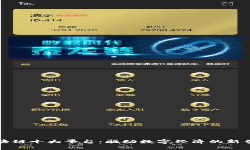 区块链十大平台：驱动数字经济的新引擎