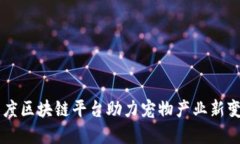 百度区块链平台助力宠物