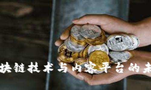 浅谈区块链技术与内容平台的未来发展