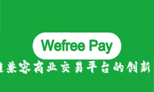 区块链兼容商业交易平台的创新与发展