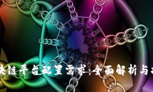 区块链平台配置需求：全面解析与指导