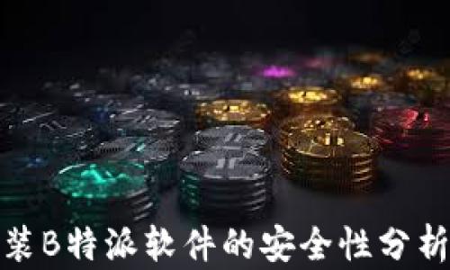 
安卓手机安装B特派软件的安全性分析及风险评估