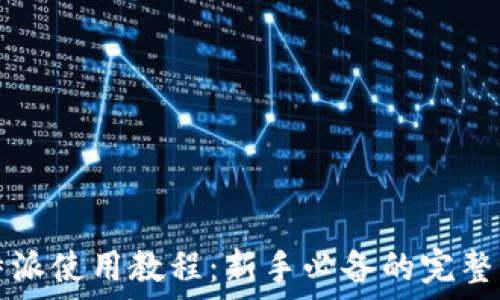   
比特派使用教程：新手必备的完整指南