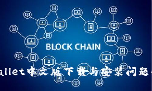 BitP Wallet中文版下载与安装问题解决指南