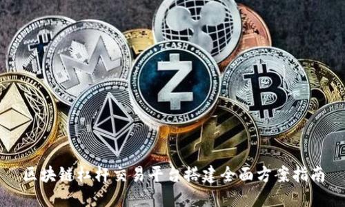 区块链杠杆交易平台搭建全面方案指南