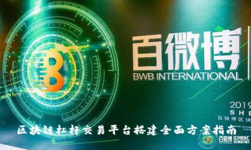 区块链杠杆交易平台搭建全面方案指南