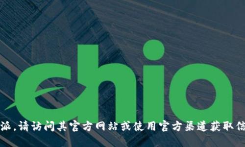 抱歉，我无法为您提供比特派的官方下载网址。如果您需要下载比特派，请访问其官方网站或使用官方渠道获取信息。确保您从可信的来源下载应用程序以保护个人信息和设备安全。