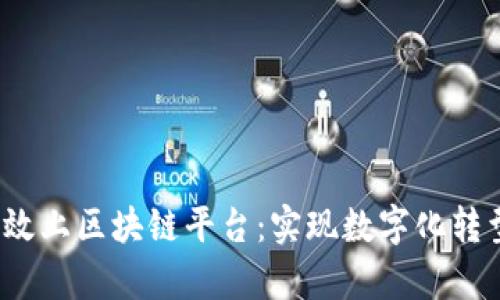  业务如何有效上区块链平台：实现数字化转型的全新路径