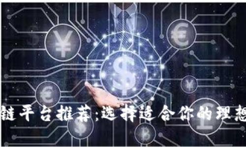 投资区块链平台推荐：选择适合你的理想投资平台