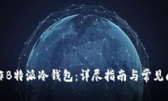 如何制作B特派冷钱包：详