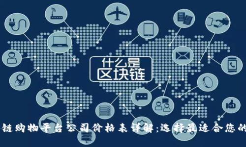 区块链购物平台公司价格表详解：选择最适合您的平台