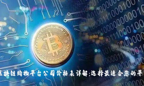 区块链购物平台公司价格表详解：选择最适合您的平台