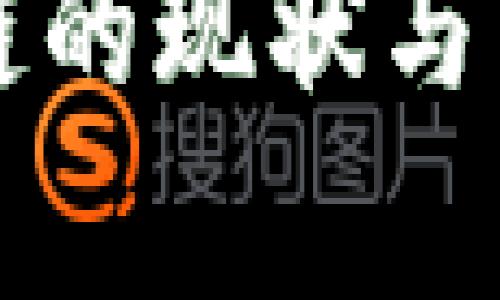 比特派供应链的现状与未来发展分析