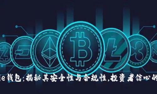 Bitpie钱包：揭秘其安全性与合规性，投资者信心的基石