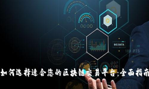 如何选择适合您的区块链交易平台：全面指南
