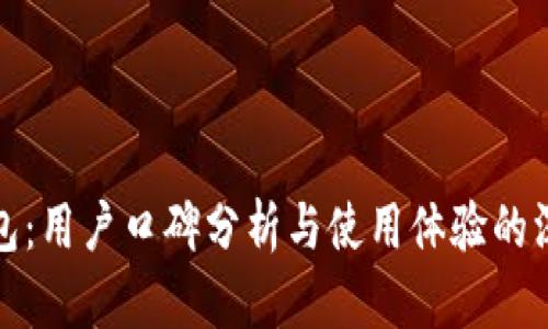 BitP钱包：用户口碑分析与使用体验的深度探讨