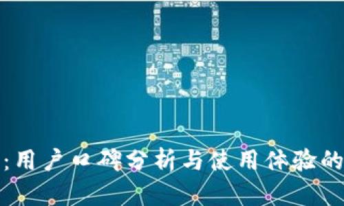 BitP钱包：用户口碑分析与使用体验的深度探讨