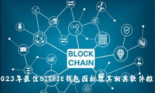 2023年最佳BITPIE钱包图标及其相关软件推荐