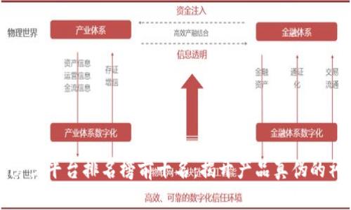 区块链防伪平台排名榜前十名：揭开产品真伪的神秘面纱