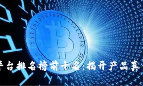 区块链防伪平台排名榜前十名：揭开产品真伪的神秘面纱