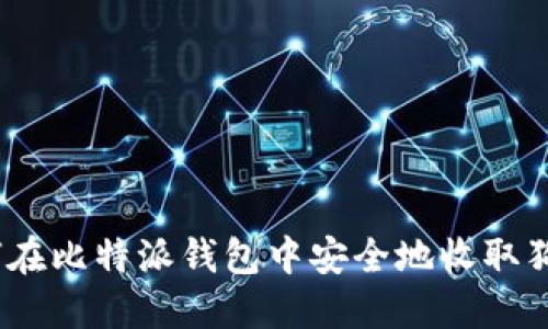 : 如何在比特派钱包中安全地收取狗狗币？