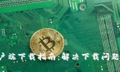 思考一个的B特派安卓客户