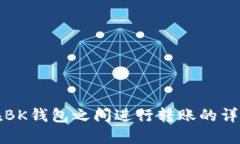 如何在BK钱包之间进行转账