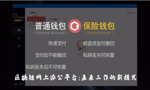 区块链网上办公平台：未来工作的新模式