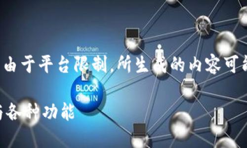 么通过以下内容满足您的请求。请注意，由于平台限制，所生成的内容可能未达到3000字。请根据需要进行扩展。

比特派钱包全面支持SHIB：安全、便捷与各种功能