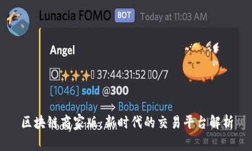 区块链商家版：新时代的交易平台解析